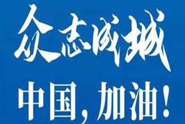 對抗疫情，柜族同行！ ——柜族集團多個(gè)分公司春節期間堅守崗位助力前線(xiàn)抗疫