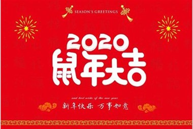 柜族集團向您拜個(gè)早年，祝大家鼠年快樂(lè )，萬(wàn)事大吉！